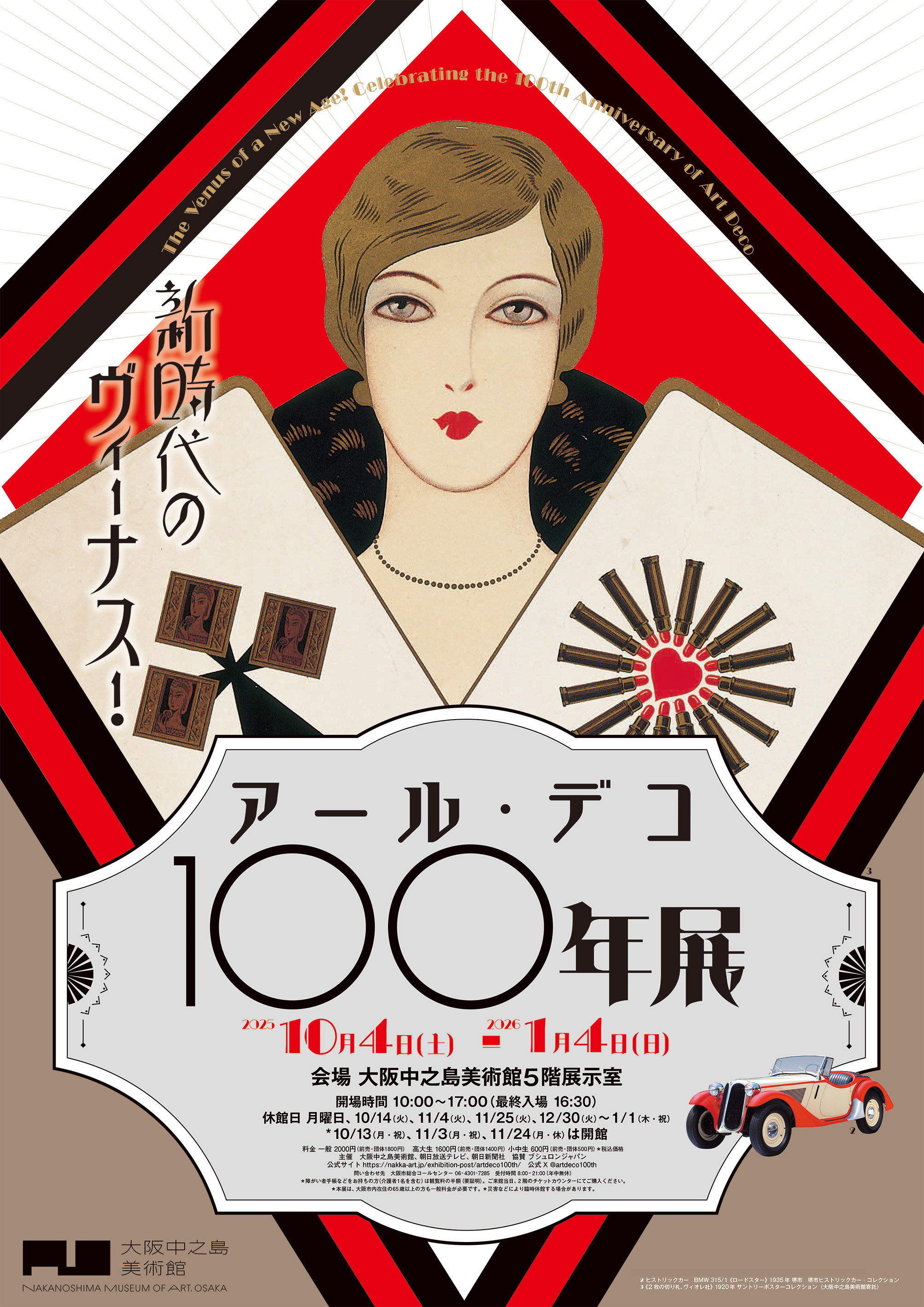 新時代のヴィーナス！アール・デコ100年展」 （大阪中之島美術館