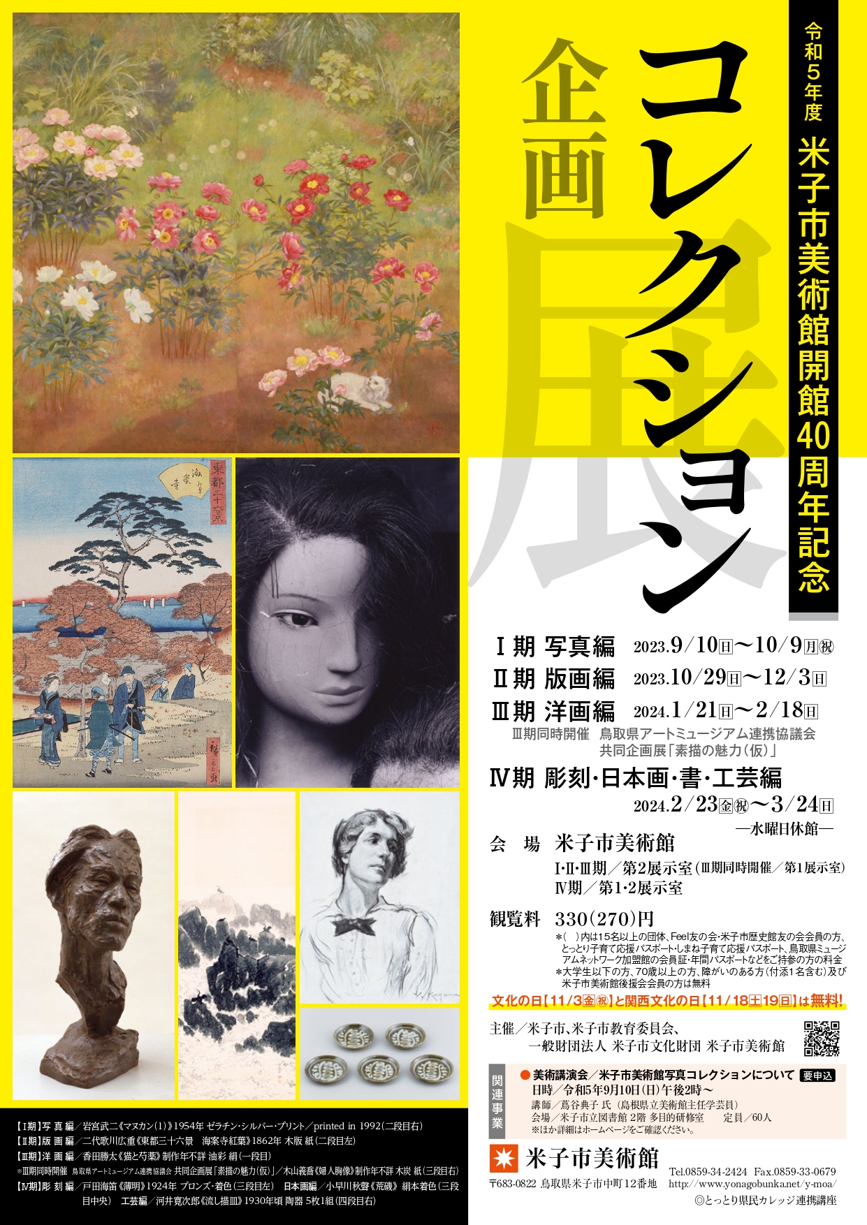 「コレクション企画展Ⅰ写真編『芸術写真』」 （米子市美術館 