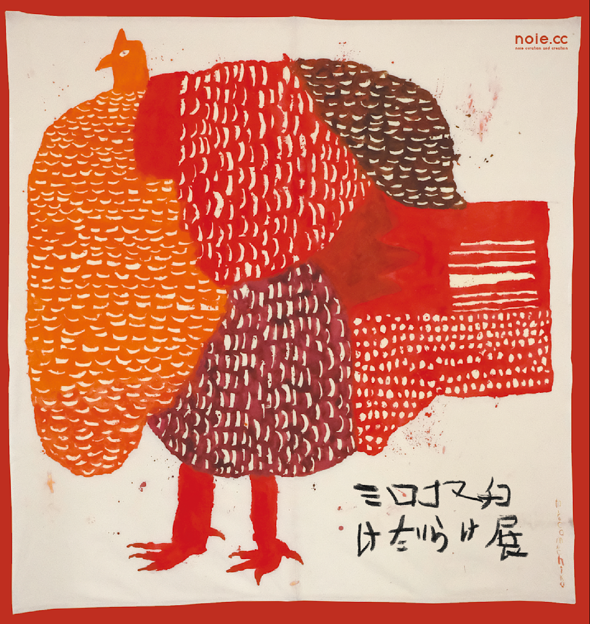 ミロコマチコ　絵　SALE‼️ ミロコマチコ 「けだらけ展」 （noie extent） ｜Tokyo Art Beat