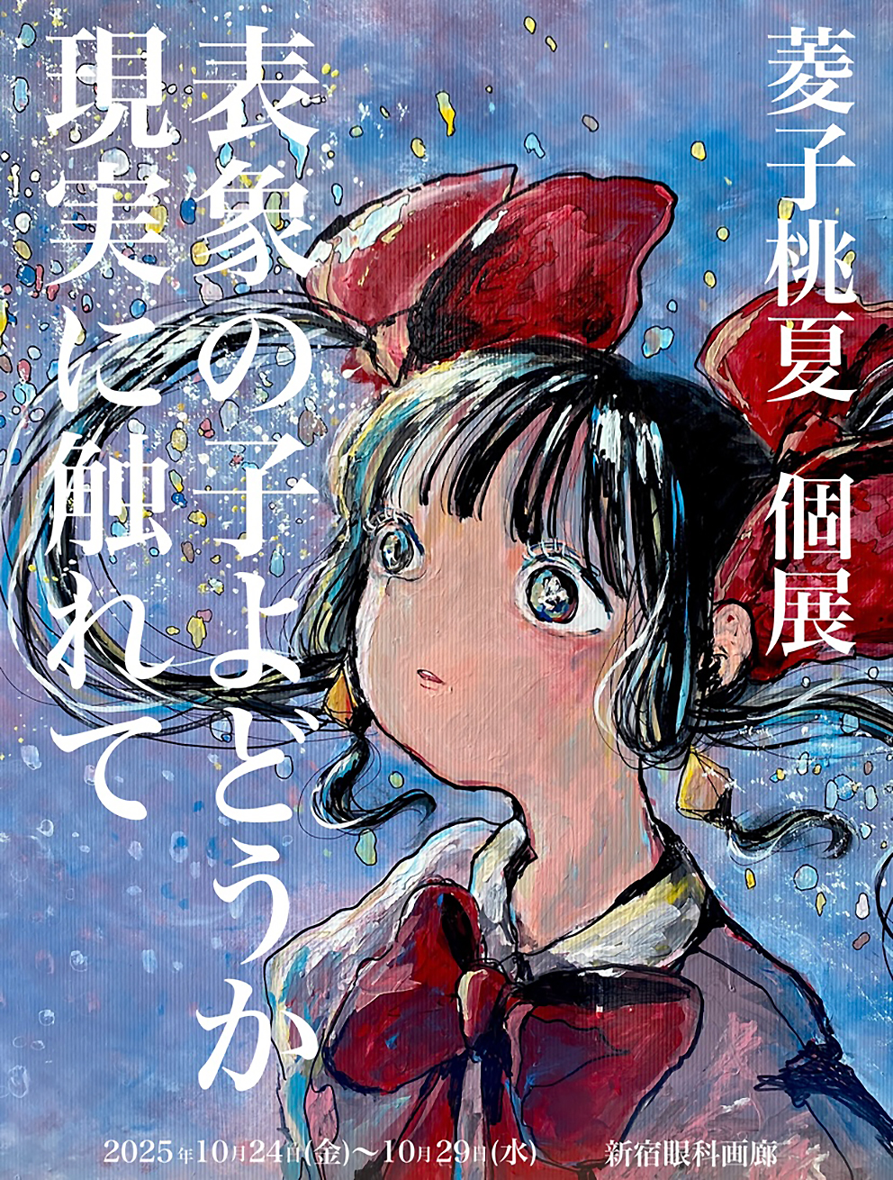 菱子桃夏 「表象の子よどうか 現実に触れて」 （新宿眼科画廊