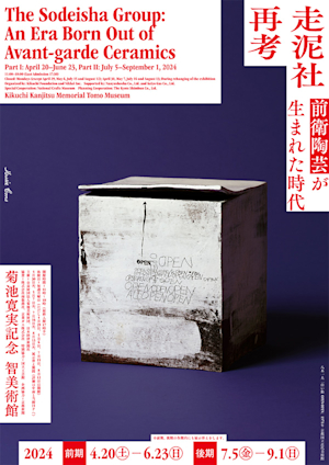 菊池寛実記念 智美術館で見る「走泥社再考」展。親密な空間のなかで