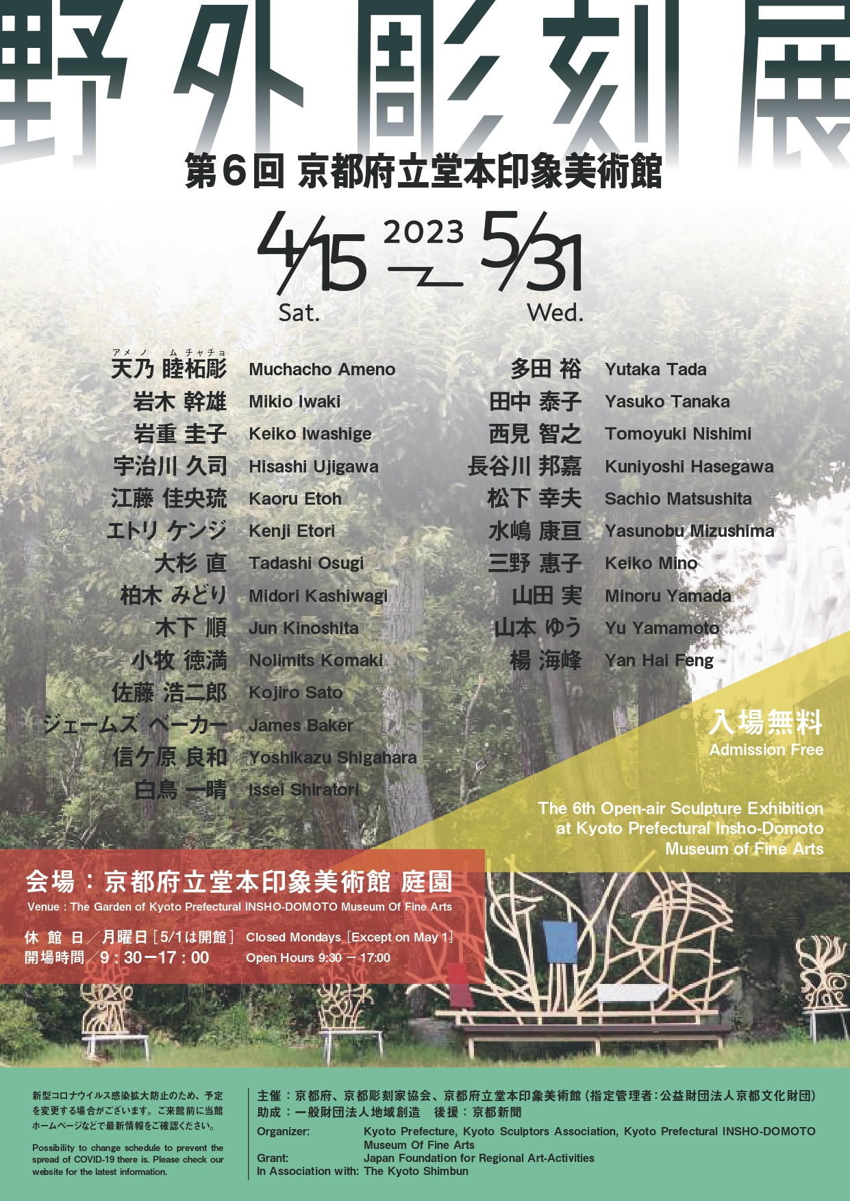 第6回 京都府立堂本印象美術館 野外彫刻展」 （堂本印象美術館