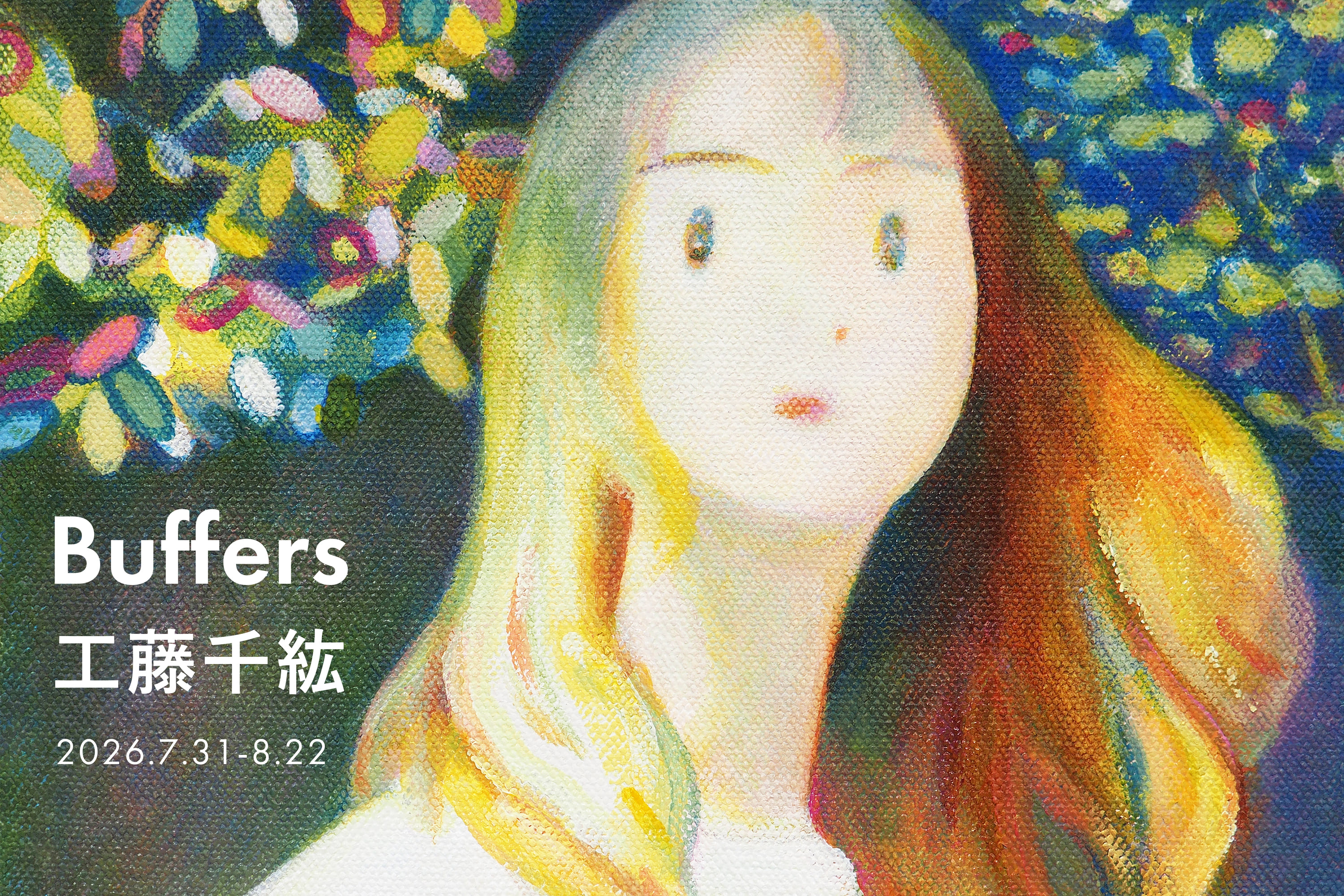 工藤千紘 「Buffers」 （tagboat） ｜Tokyo Art Beat