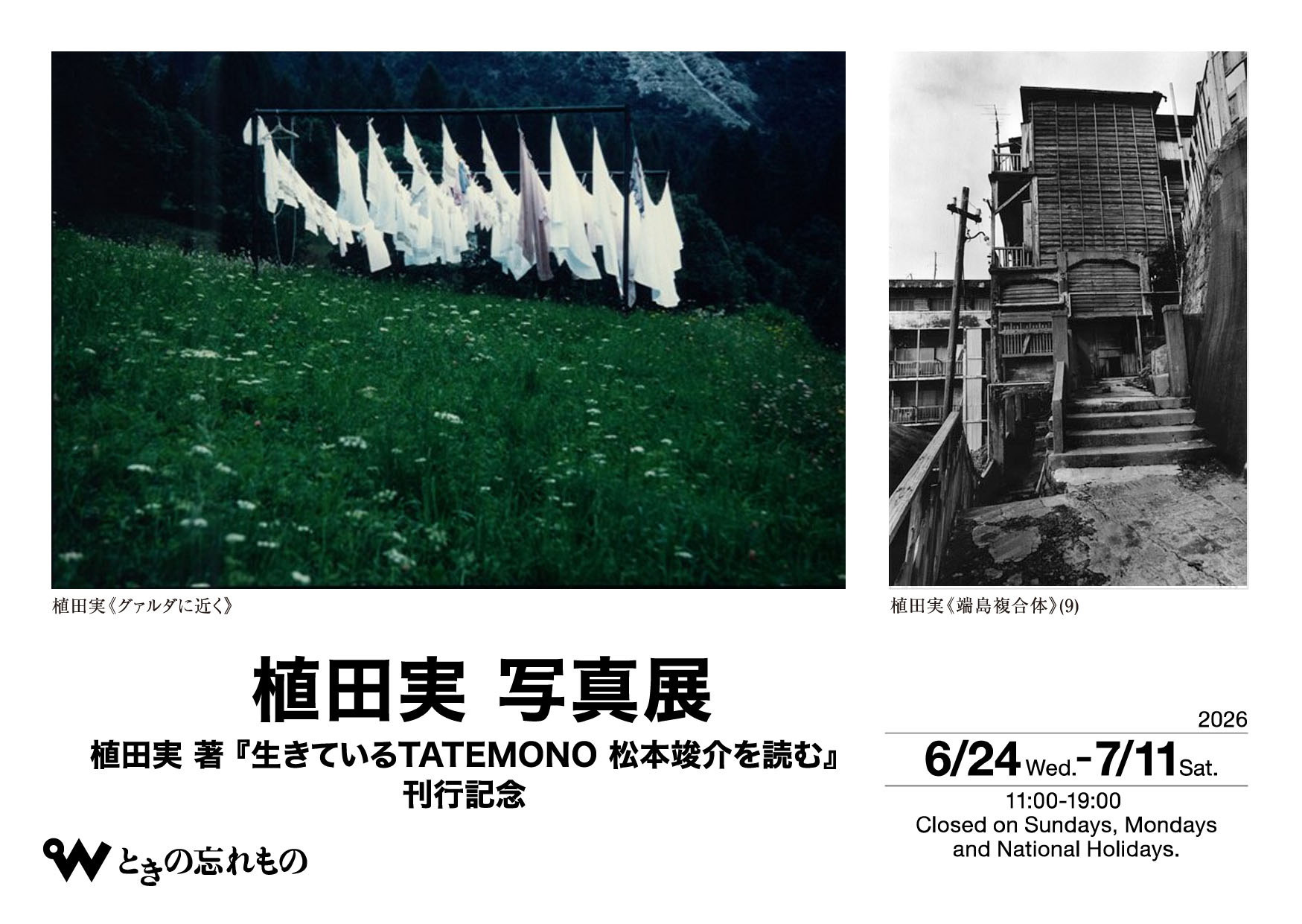 現代の念写とその実験的証明 植田実 写真展 植田実 著『生きているTATEMONO 松本竣介の作品を読む