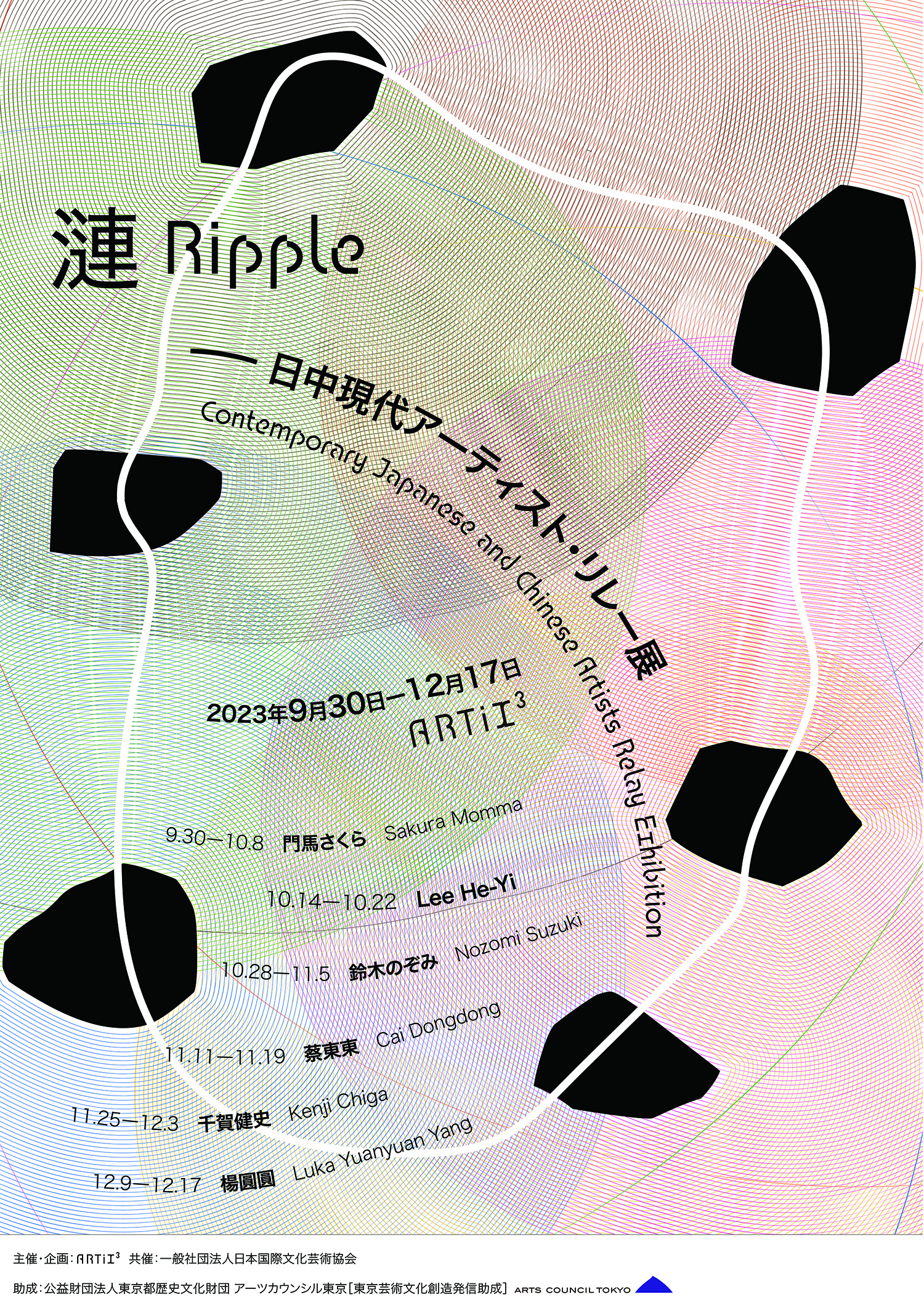 漣ーー日中現代アーティスト‧リレー展」 （ARTiX³（アーティクス