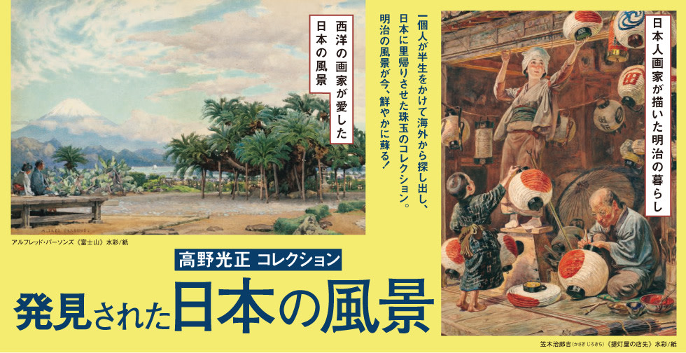 高野光正コレクション 発見された日本の風景」 （日本橋髙島屋 8階