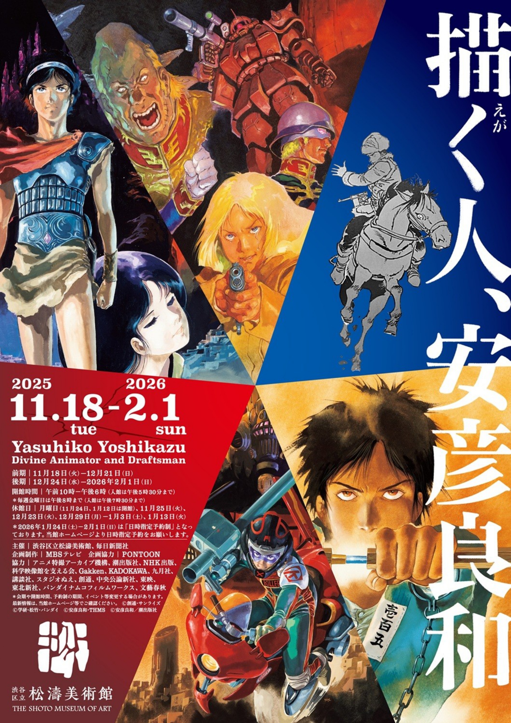 描く人、安彦良和」 （渋谷区立松濤美術館） ｜Tokyo Art Beat