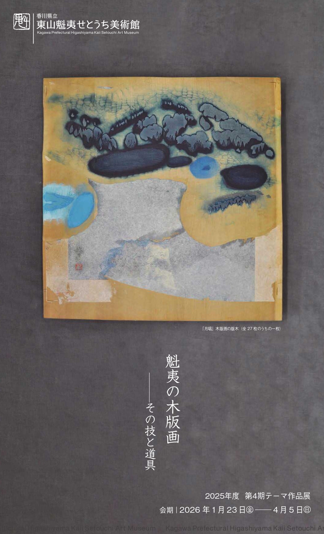 東山魁夷の木版画展を遊び尽くす