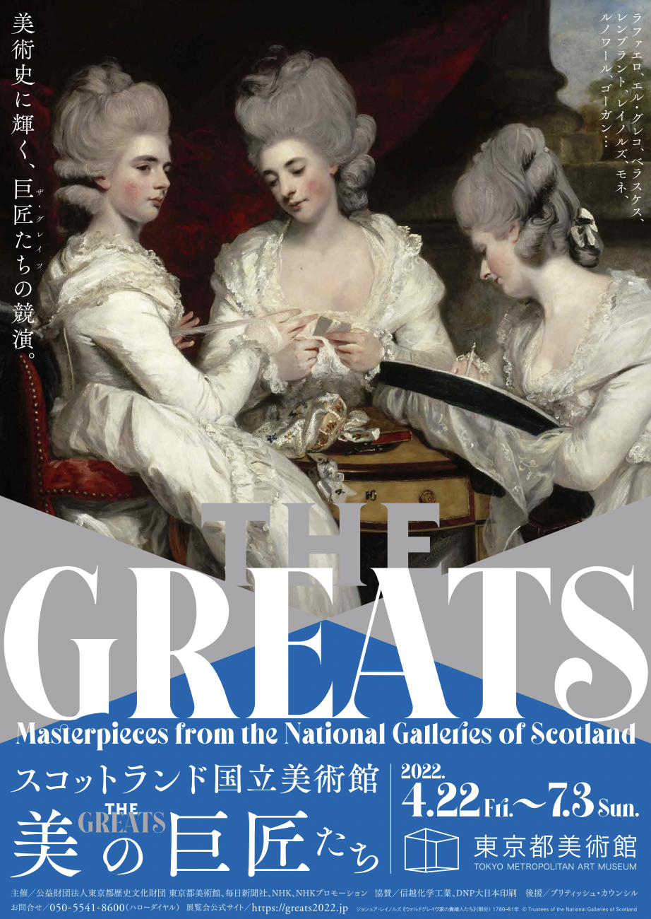 「スコットランド国立美術館 THE GREATS 美の巨匠たち」 （東京 