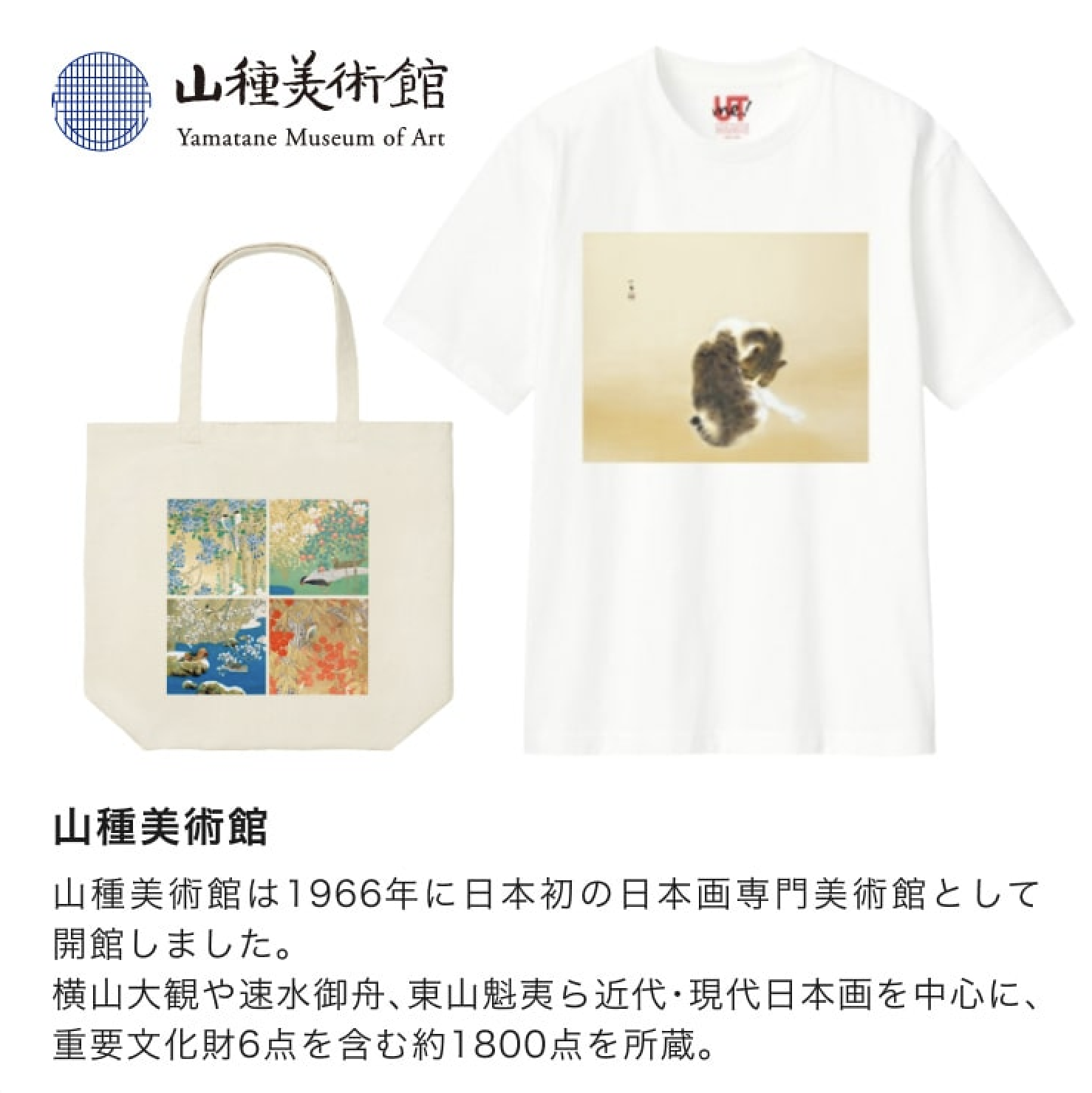 ユニクロ恵比寿店×山種美術館の限定コラボTシャツやバッグが登場！竹内栖鳳《班猫》も｜Tokyo Art Beat