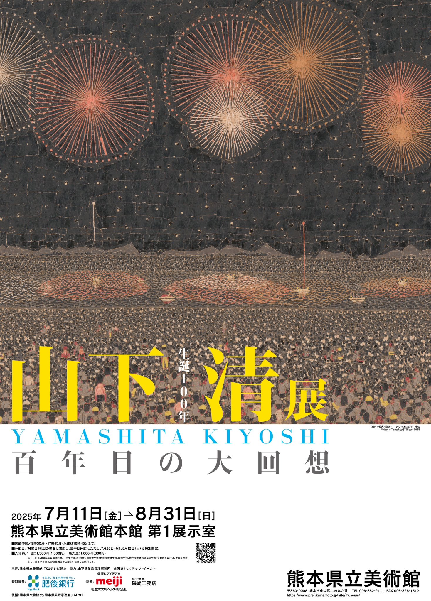 生誕100年 山下清展 ―百年目の大回想」 （熊本県立美術館） ｜Tokyo