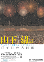 生誕100年 山下清展 ―百年目の大回想」 （熊本県立美術館） ｜Tokyo