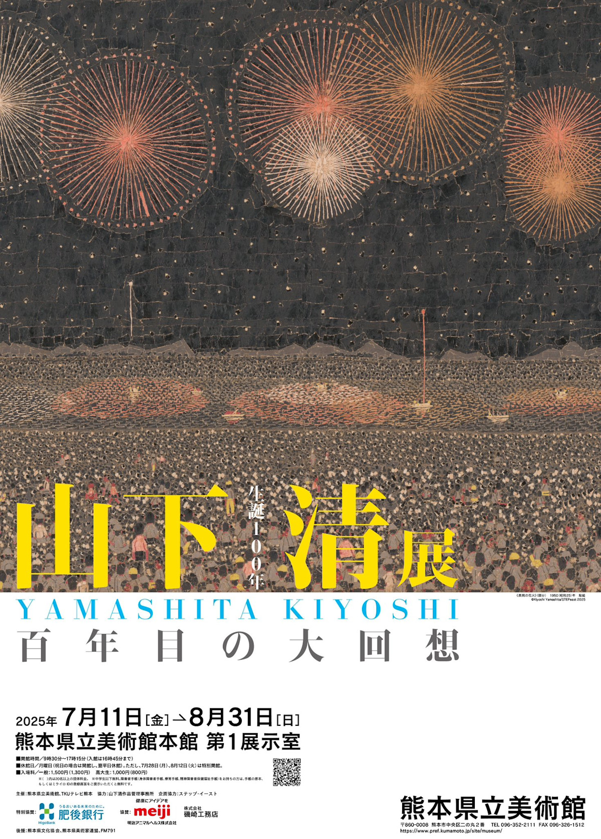 生誕100年 山下清展 ―百年目の大回想」 （熊本県立美術館） ｜Tokyo