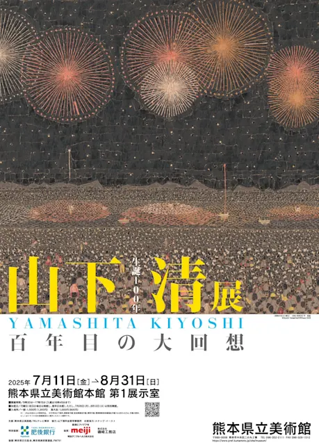 生誕100年 山下清展 ―百年目の大回想」 (熊本県立美術館) |Tokyo 生誕100年 山下清展 ―百年目の大回想」 (熊本県立美術館) |Tokyo