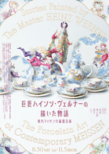 巨匠ハインツ・ヴェルナーの描いた物語（メルヘン） —現代