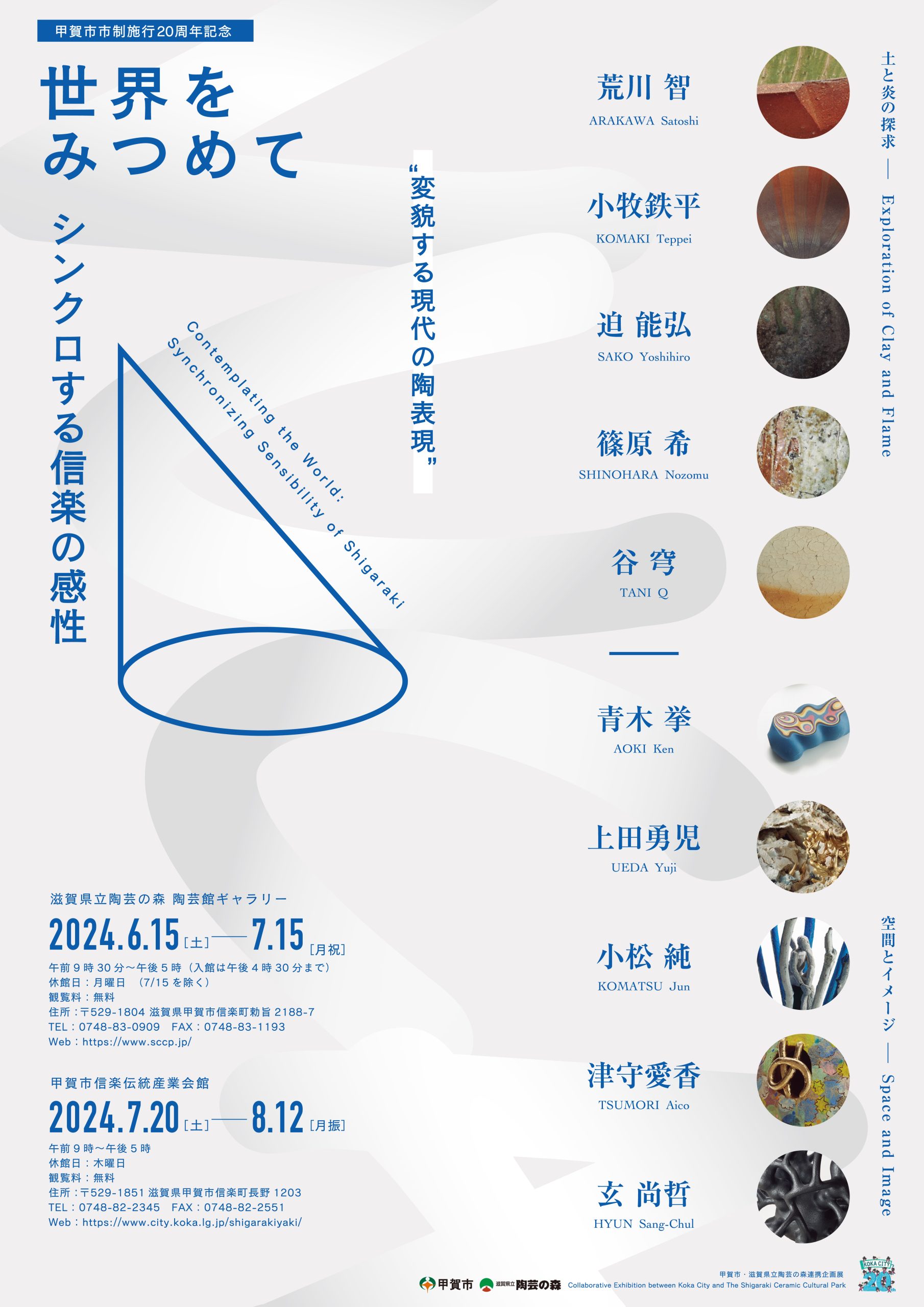 【レア】あなたのマナー芸術 くらしの心形 世界をみつめてーシンクロする信楽の感性」 （滋賀県立陶芸の森