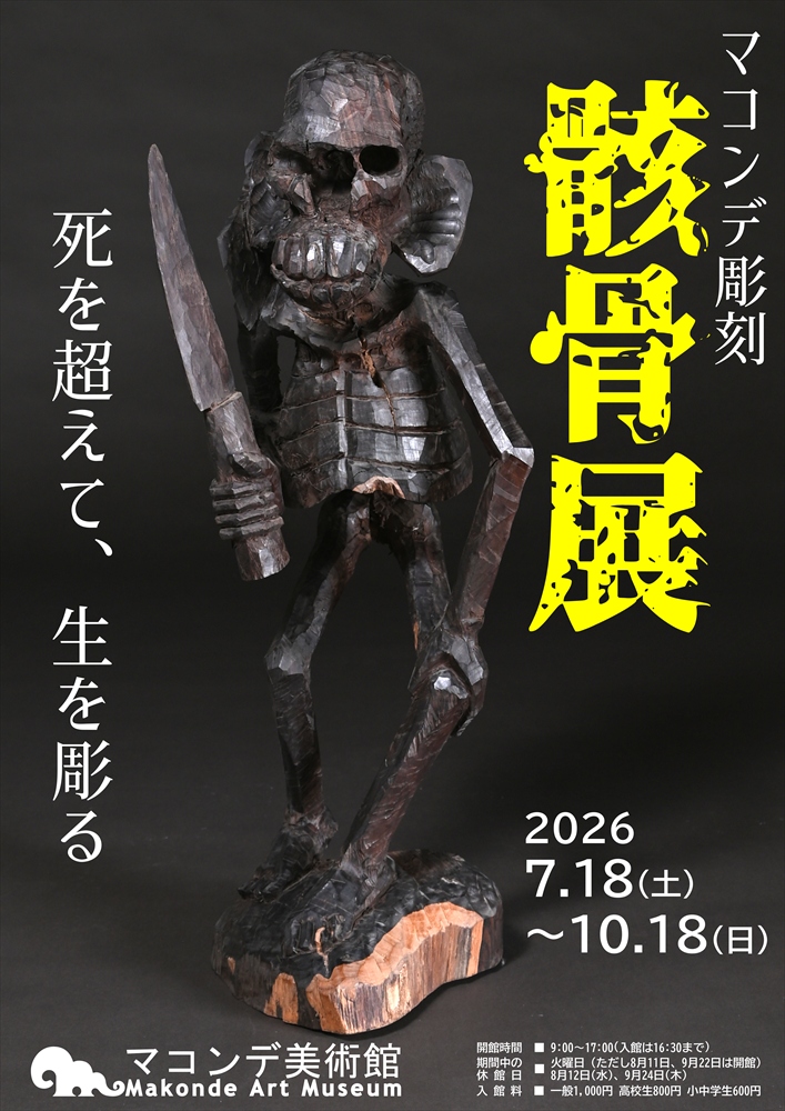 マコンデ彫刻 骸骨展 - 死を超えて、生を彫る - 」 （マコンデ美術館