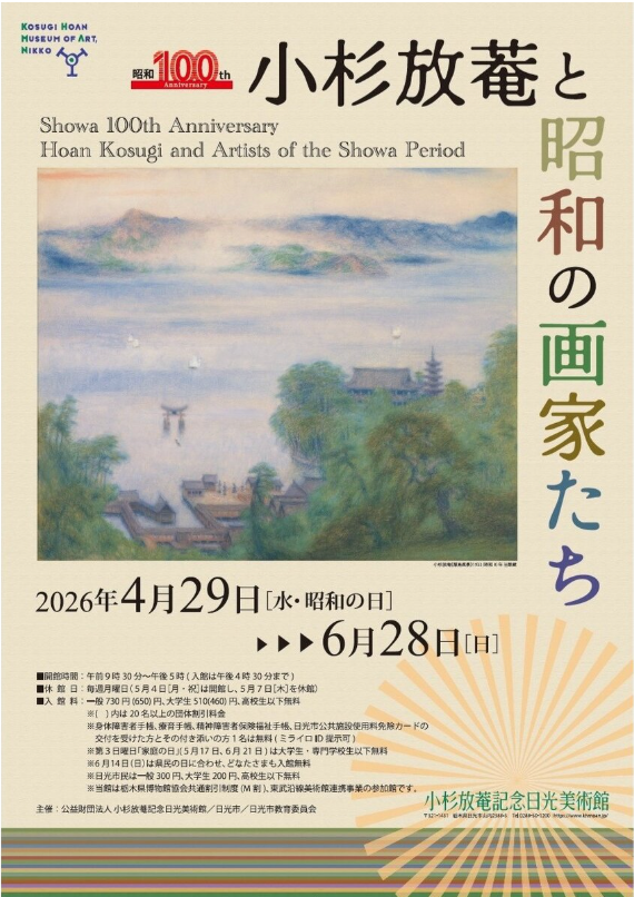 昭和100年記念 小杉放菴と昭和の画家たち」 （小杉放菴記念日光美術館
