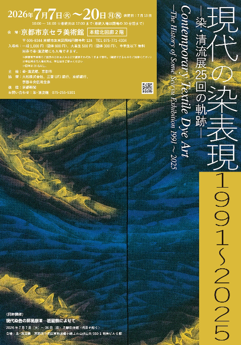 現代の染表現1991～2025─染・清流展25回の軌跡─」 （京都市京セラ