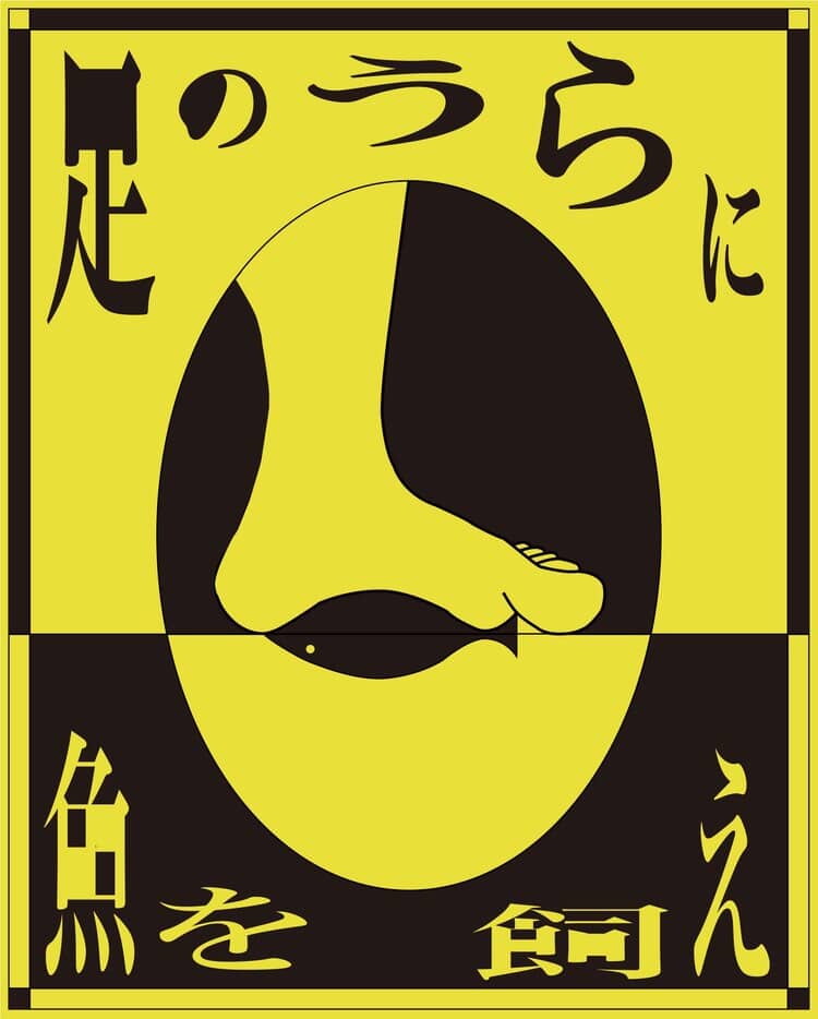 光岡幸一 「足のうらに魚を飼え」