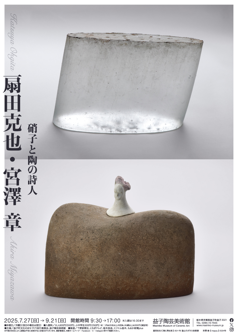 紫田陶器  高級工芸美術品 硝子と陶の詩人 扇田克也・宮澤章」 （益子陶芸美術館 / 陶芸