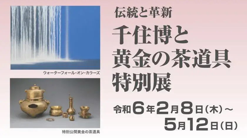 千住 博と黄金の茶道具 特別展」 （廣澤美術館） ｜Tokyo Art Beat