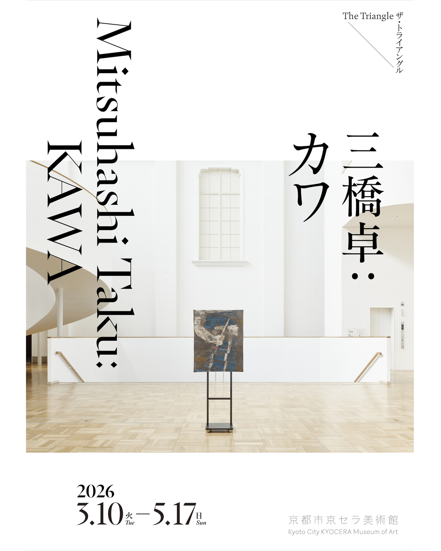 ザ・トライアングル 三橋卓：カワ」 （京都市京セラ美術館） ｜Tokyo