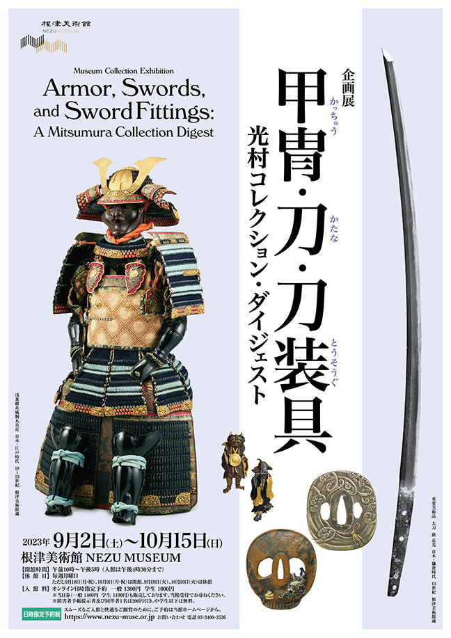 甲冑・刀・刀装具 光村コレクション・ダイジェスト」 （根津美術館