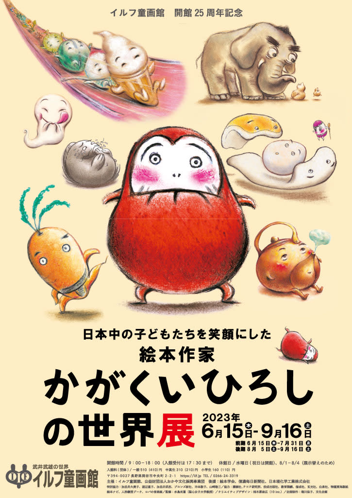 「日本中の子どもたちを笑顔にした絵本作家 かがくいひろしの世界展」 （イルフ童画館） ｜tokyo Art Beat