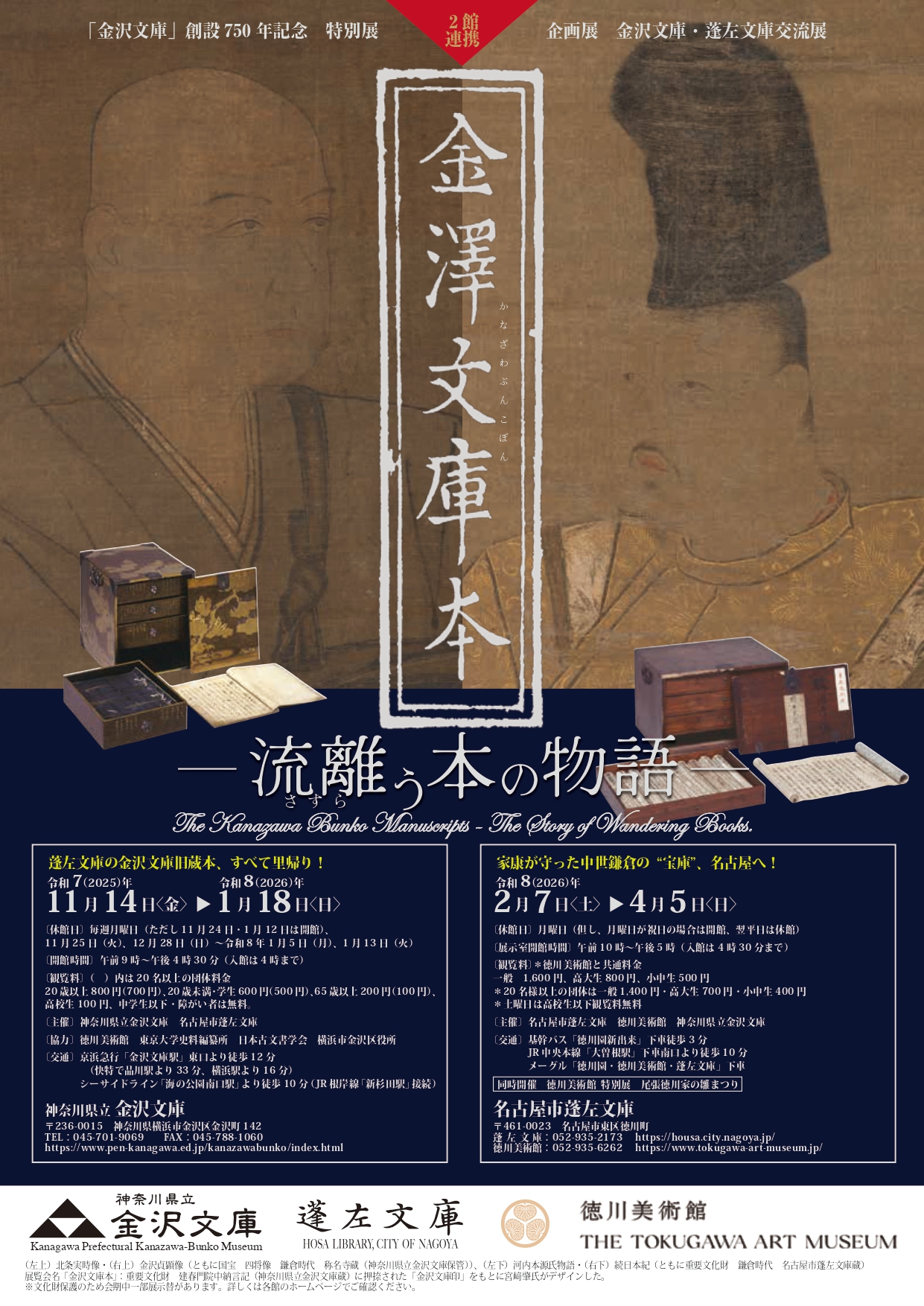 金沢文庫・蓬左文庫交流展 金沢文庫本－流離う本の物語－」 （徳川
