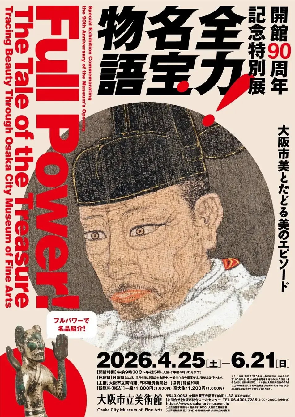 全力！名宝物語 ―大阪市美とたどる美のエピソード」 （大阪市立美術館