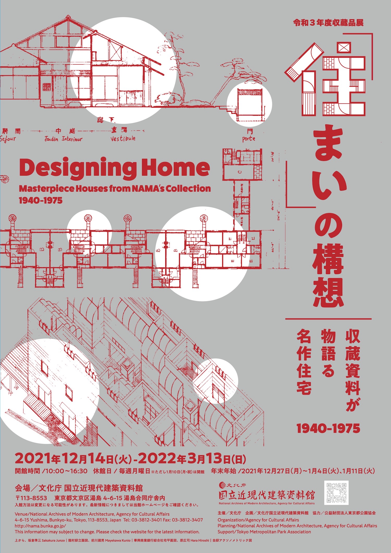 住まい』の構想 収蔵資料が物語る名作住宅（1940－1975）」 （国立近