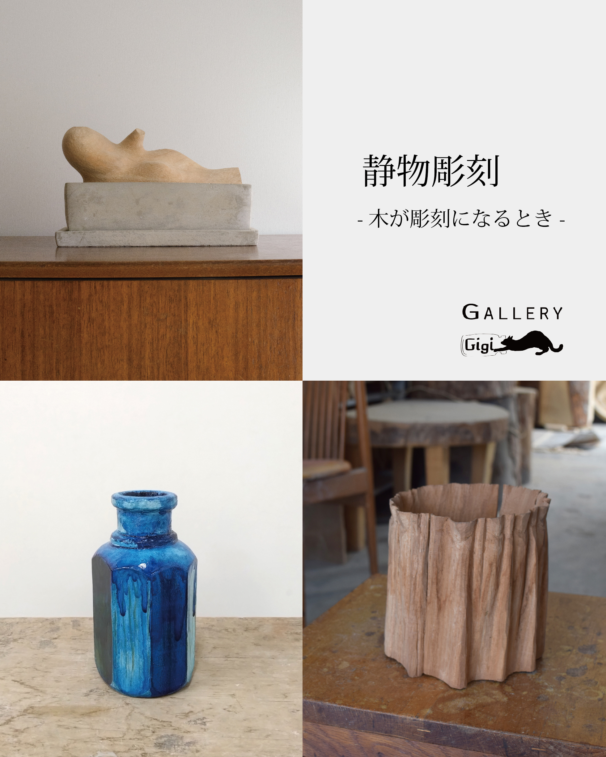 木製曲線彫刻 ★カフェの雰囲気作り★見る度に愛着が沸いてくる魅惑のオブジェ 静物彫刻 -木が彫刻になるとき-」 （Gallery & Cafe Gigi