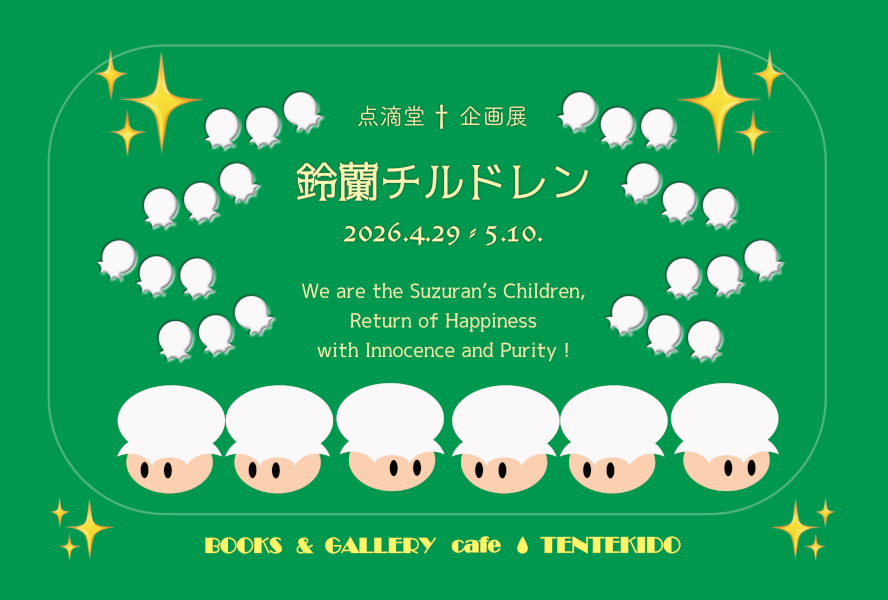 アルプスの少女ハイジ展〜その作り手たちの仕事〜 （三鷹の森 ジブリ