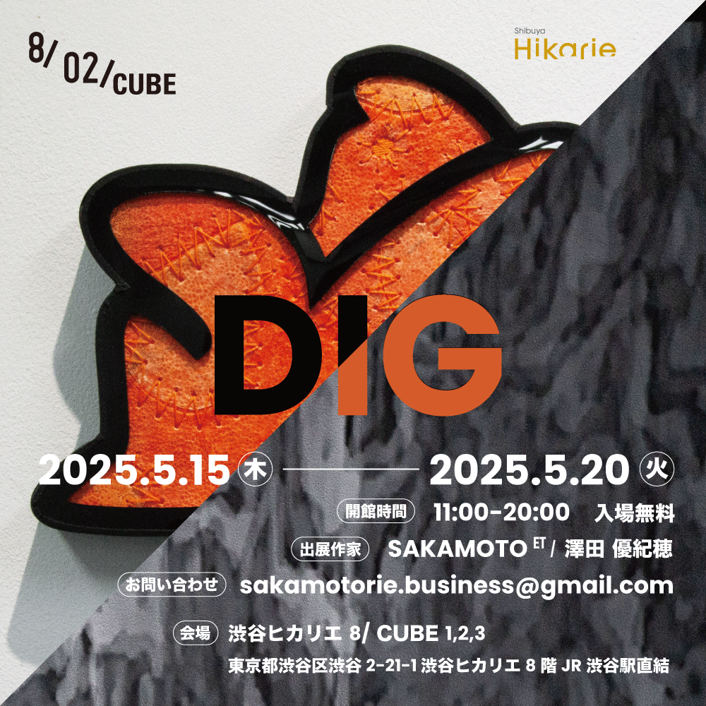 SAKAMOTO ᴱᵀ + 澤田優紀穂 「DIG」 （渋谷ヒカリエ 8/ CUBE 1, 2, 3
