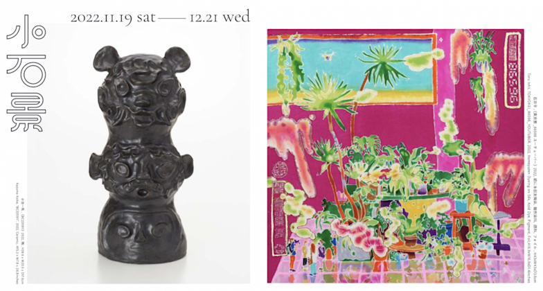 石井亨 + 小池一馬 「小石景」 （艸居） ｜Tokyo Art Beat