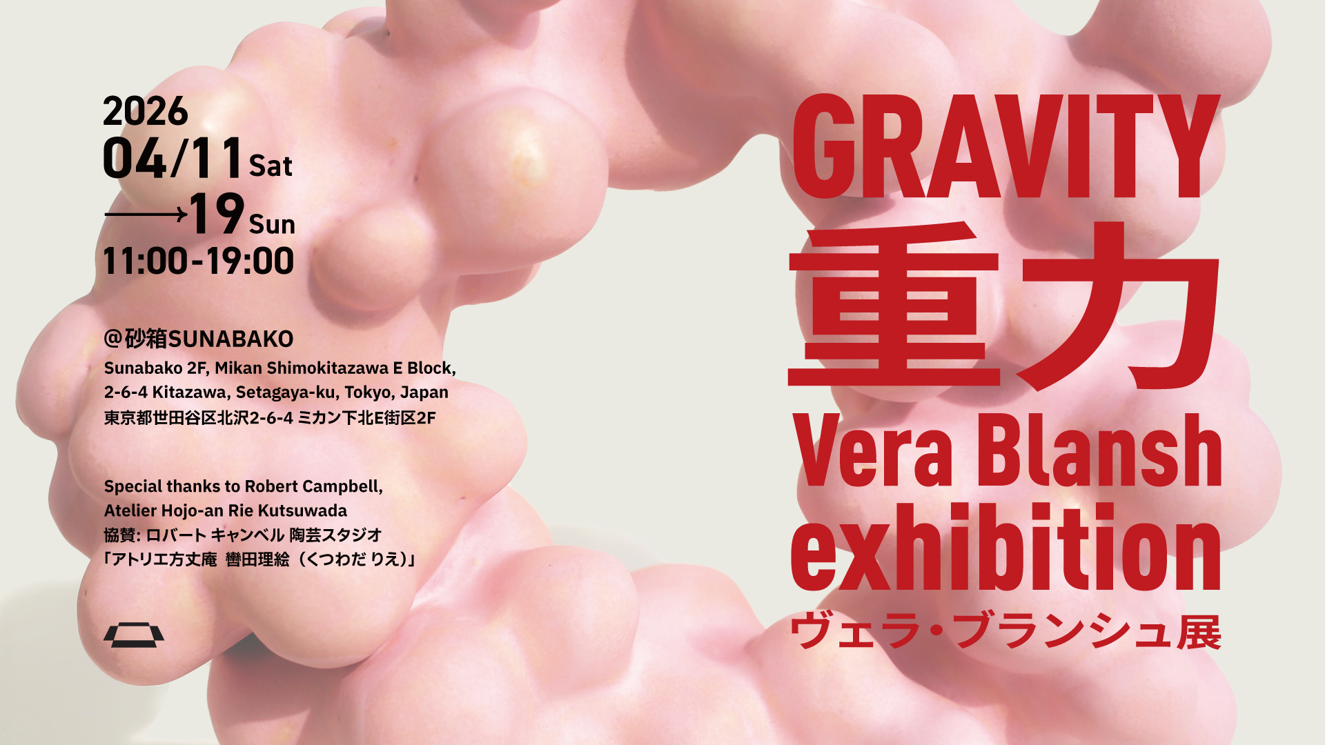 ヴェラ・ブランシュ 「重力（Gravity）」 （砂箱） ｜Tokyo Art Beat