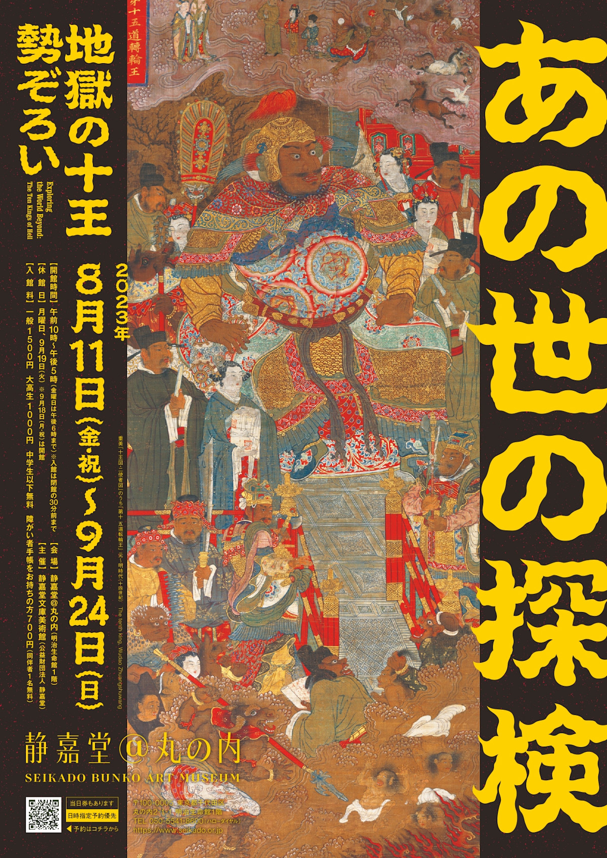 「あの世の探検 - 地獄の十王勢ぞろい - 」 (静嘉堂文庫美術館) |Tokyo Art Beat