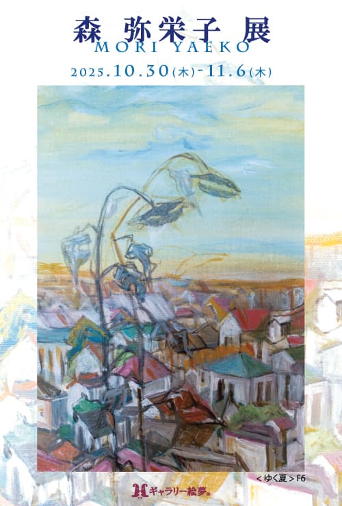 森弥栄子 展 （ギャラリー絵夢） ｜Tokyo Art Beat