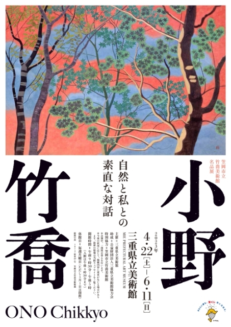 笠岡市立竹喬美術館名品展 小野竹喬」 （三重県立美術館） ｜Tokyo Art