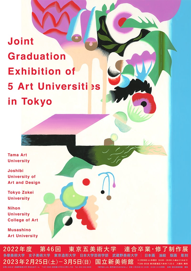 第46回 東京五美術大学連合卒業・修了制作展」 （国立新美術館