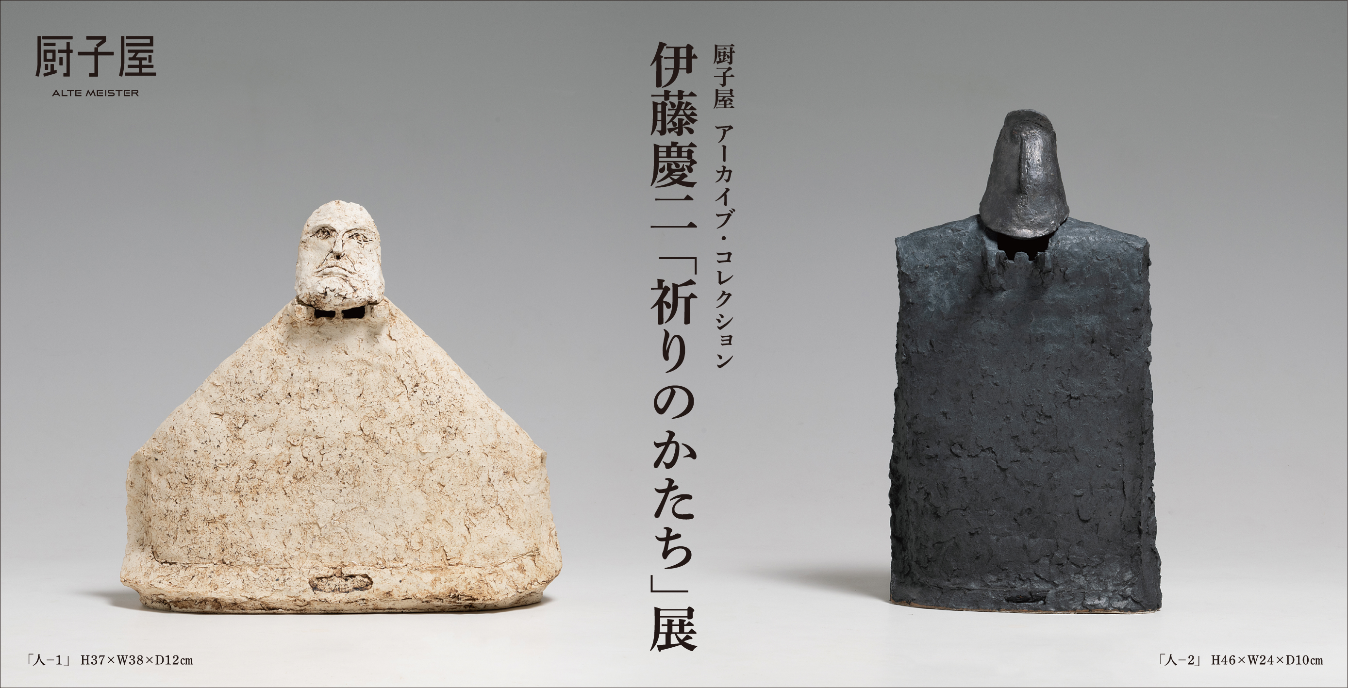 厨子屋 アーカイブ・コレクション 伊藤慶二『祈りのかたち』展