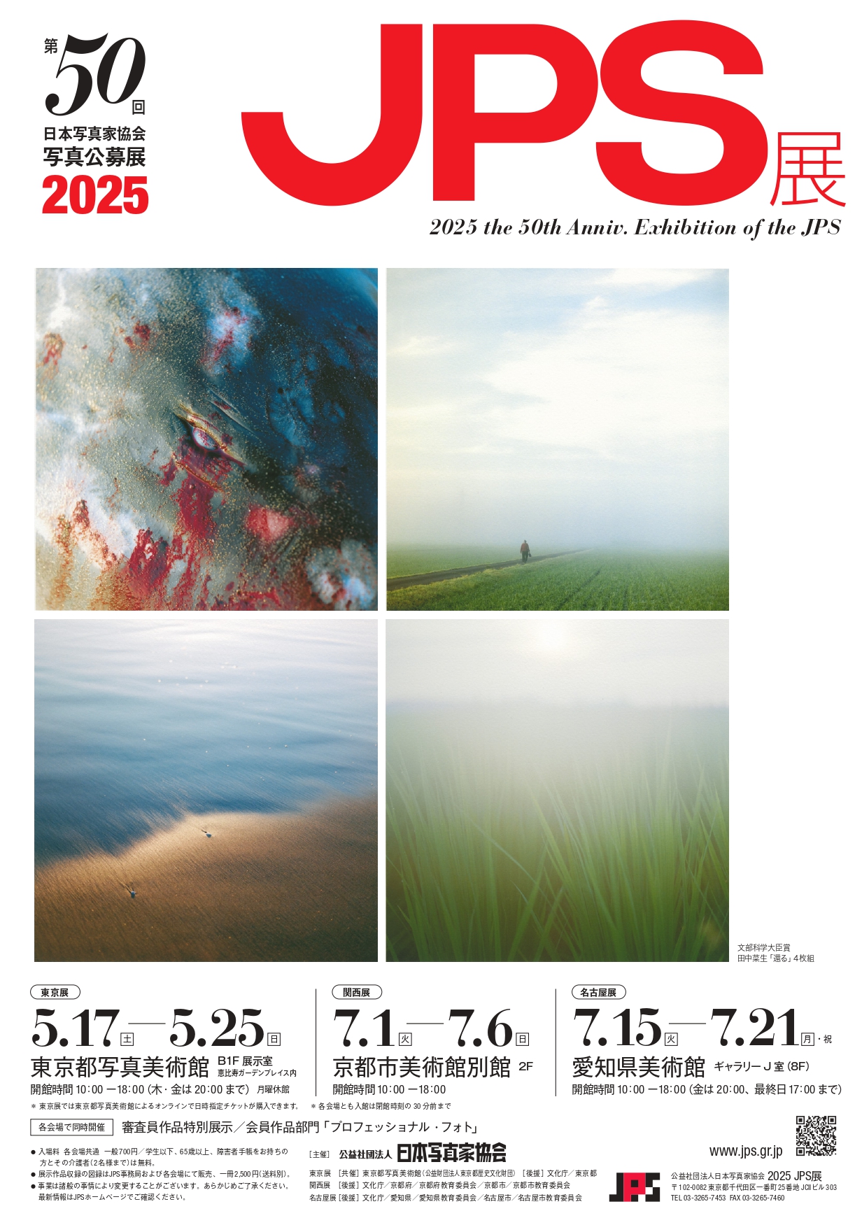 第50回 2025 JPS展」 （東京都写真美術館） ｜Tokyo Art Beat