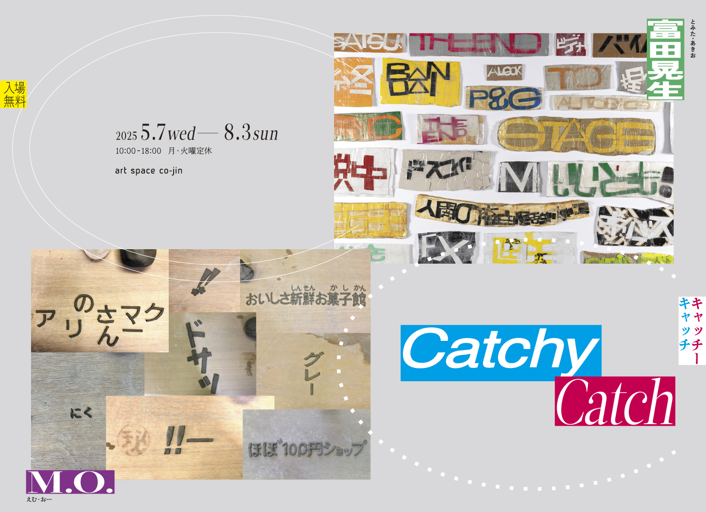 富田晃生 + M.O. 「Catchy Catch」 （art space co-jin
