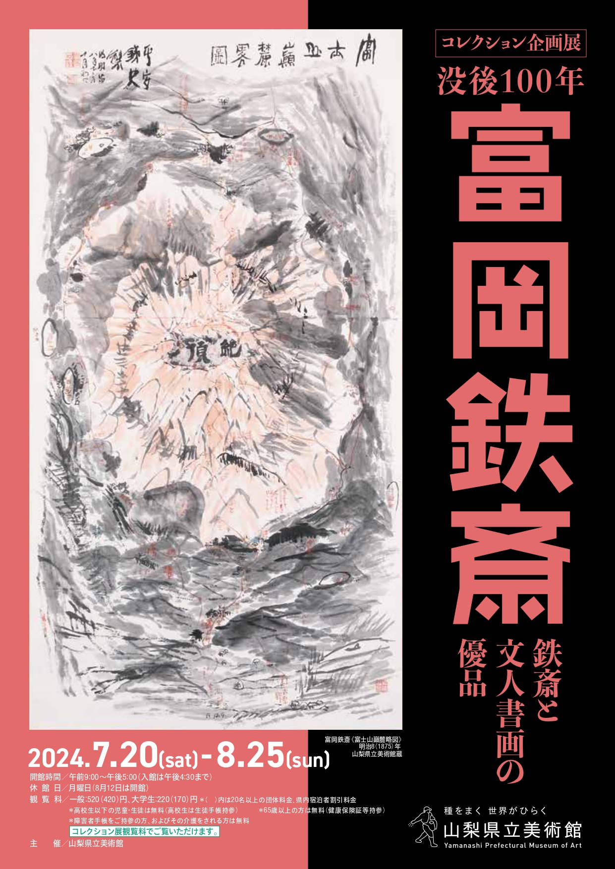 「－没後100年－富岡鉄斎 鉄斎と文人書画の優品」 （山梨県立美術館） ｜Tokyo Art Beat