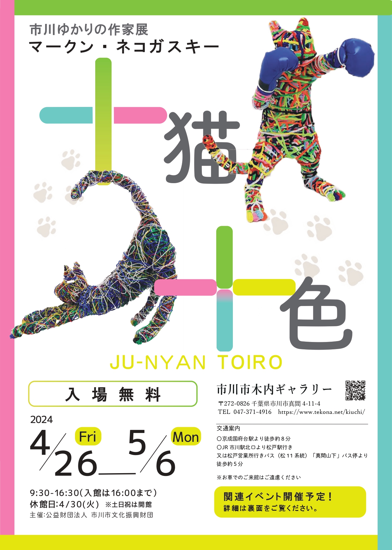 マークン・ネコガスキー 「十猫十色」 （市川市木内ギャラリー