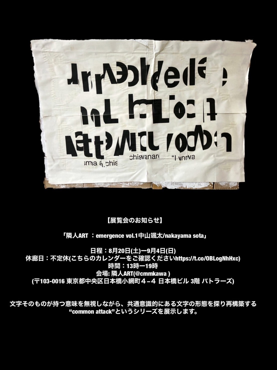 隣人ART : emergence vol.1 中山颯太 / nakayama sota」 （隣人ART） ｜Tokyo Art Beat