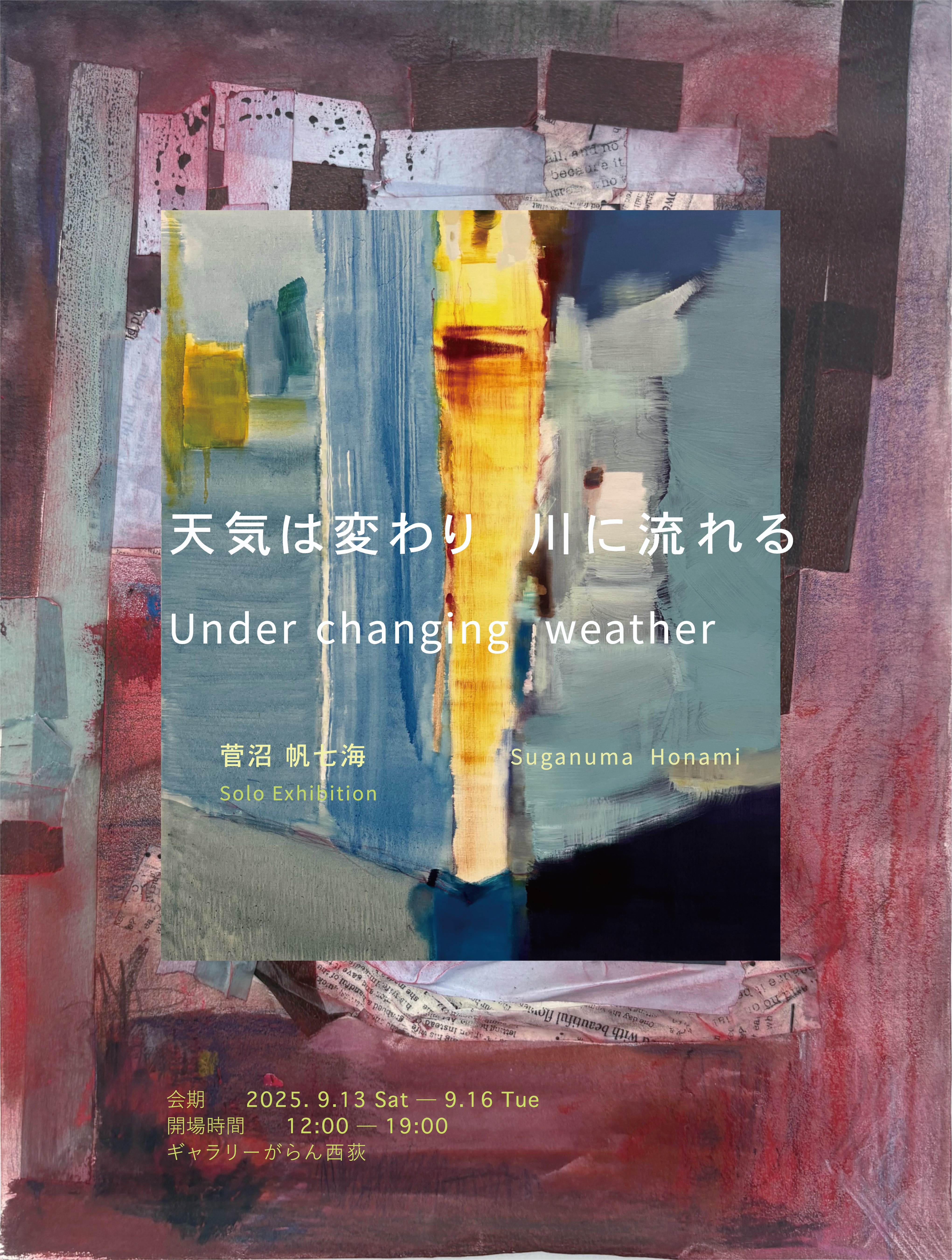 菅沼帆七海 「天気は変わり 川に流れる Under changing weather