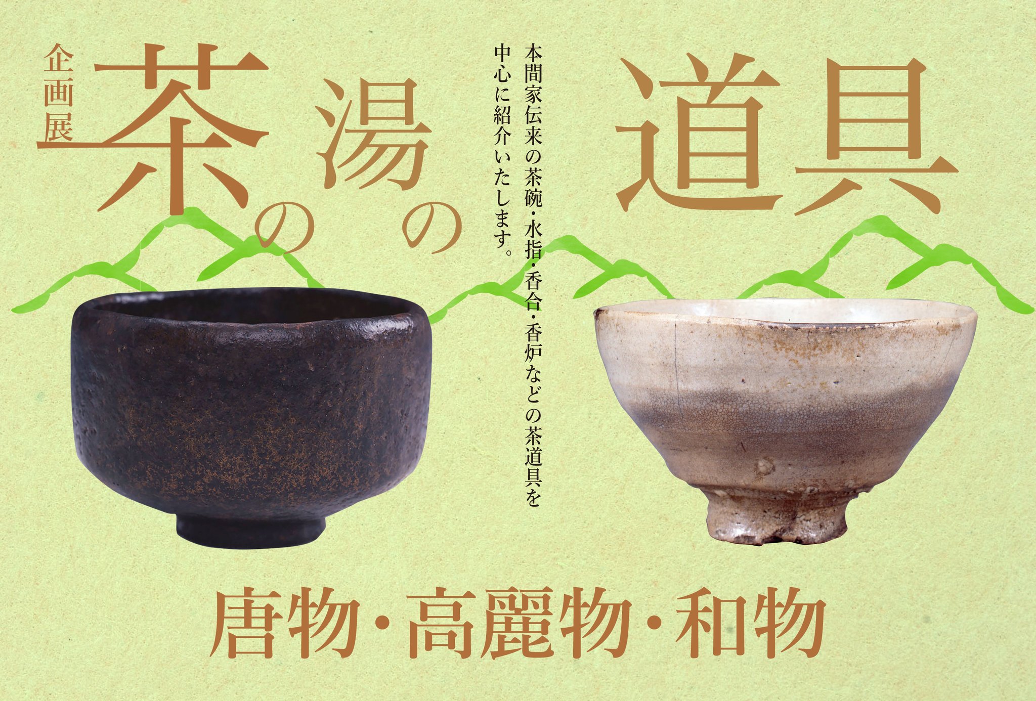 茶の湯の茶碗 唐物茶碗・高麗茶碗・和物茶碗I・和物茶碗II・楽茶碗 5冊セット 茶の湯の道具 唐物・高麗物・和物」 （本間美術館） ｜Tokyo Art Beat