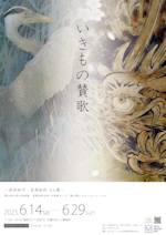 いきもの賛歌-前田和子・吉原拓弥2人展-』 ～第36回大学日本画展